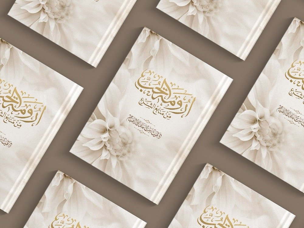 أرومة الحب من منابع الشرع