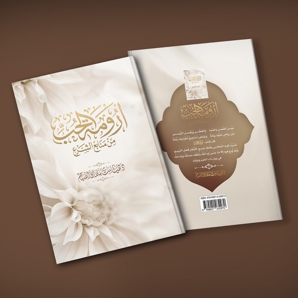 أرومة الحب من منابع الشرع