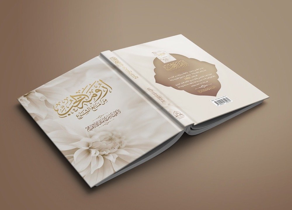 أرومة الحب من منابع الشرع
