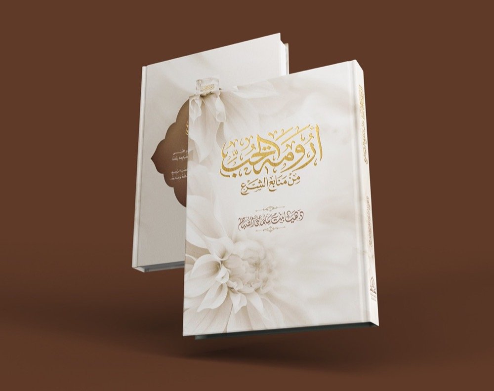 أرومة الحب من منابع الشرع