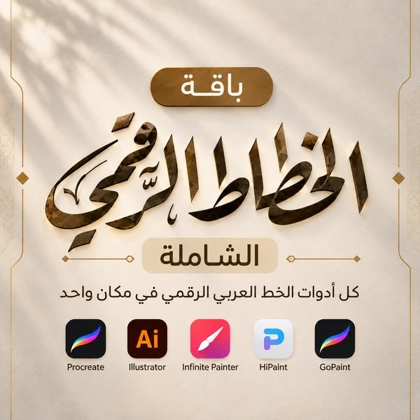 غلاف باقة الخطاط الرقمي الشاملة