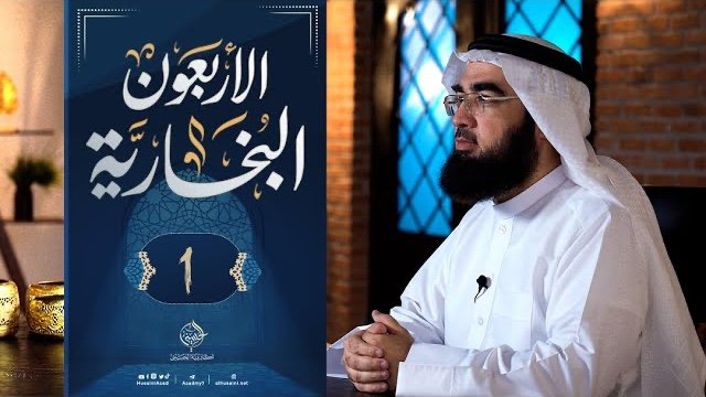 عنوان برنامج الأربعون البخارية بالخط العربي