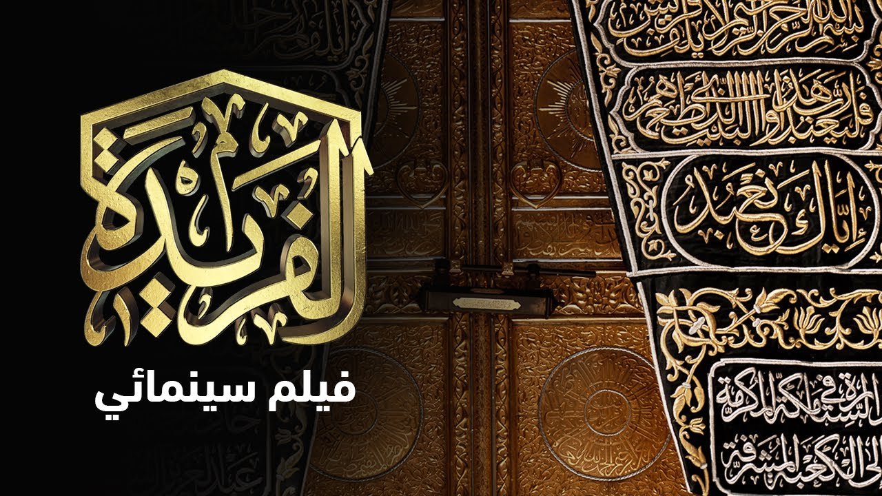 عنوان فيلم الفريدة بالخط العربي