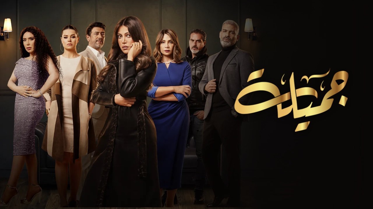 عنوان مسلسل جميلة بالخط العربي