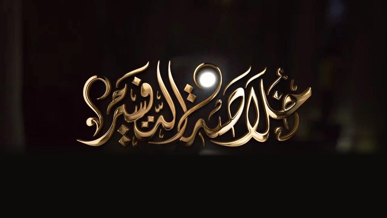 عنوان برنامج خلاصة التفسير بالخط العربي
