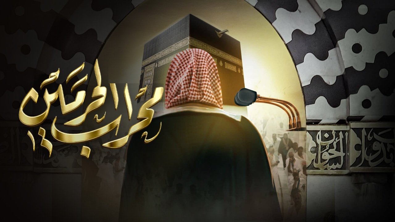 عنوان برنامج محراب الحرمين بالخط العربي