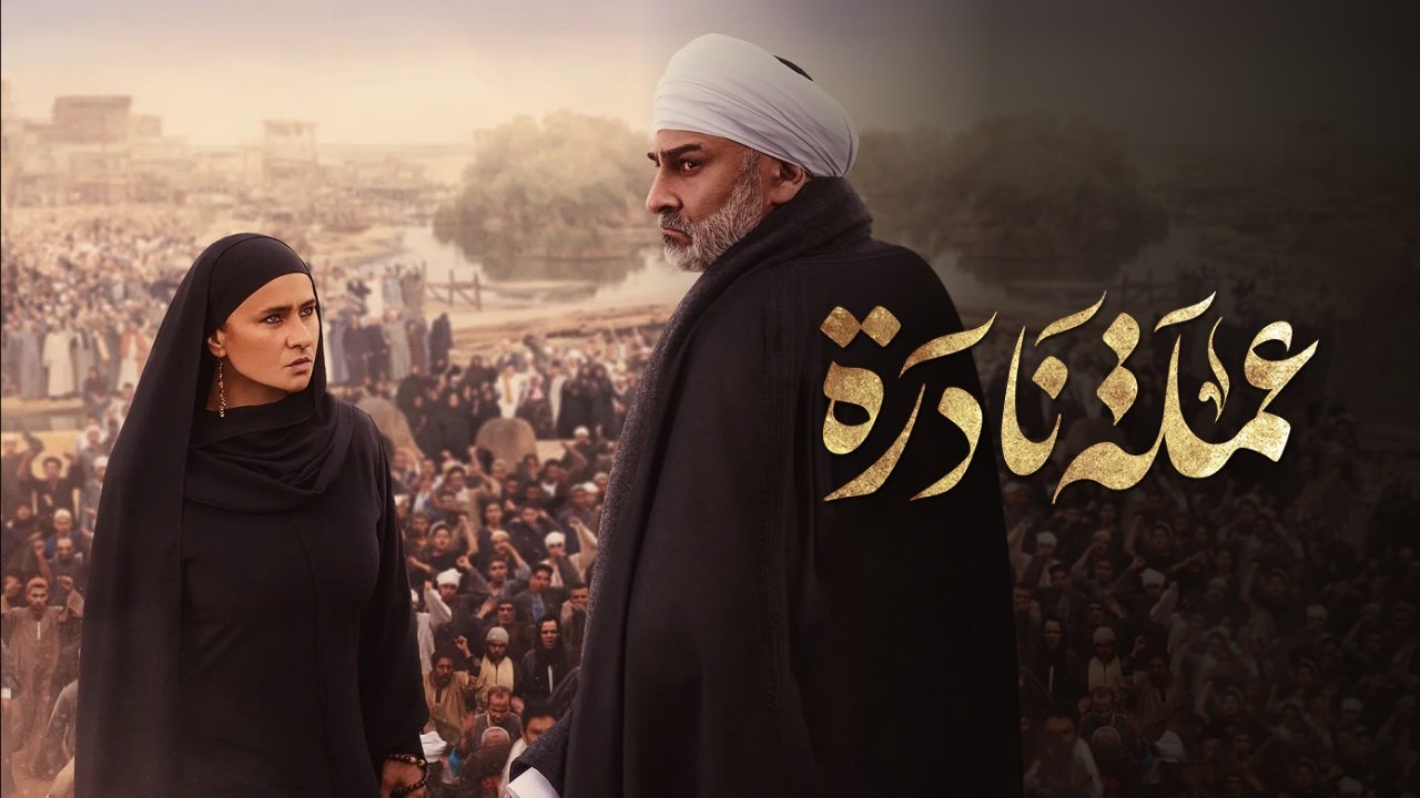 عنوان مسلسل عملة نادرة بالخط العربي