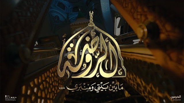 عنوان فيلم الروضة بالخط العربي