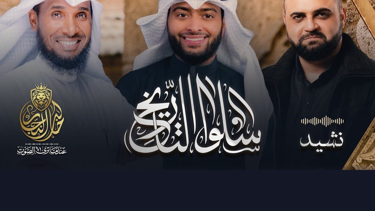 عنوان نشيد سلوا التاريخ بالخط العربي